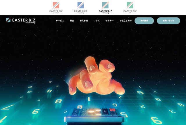 CASTER BIZ accountingの公式サイト