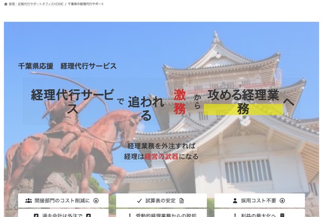 経理・記帳代行サポートオフィス（千葉オフィス）の公式サイト