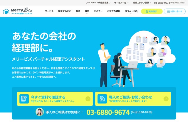 メリービズ バーチャル経理アシスタントの公式サイト
